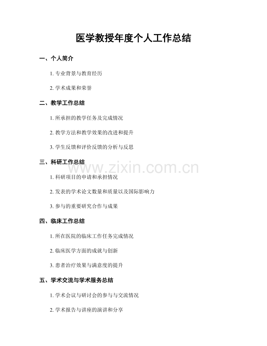 医学教授年度个人工作总结.docx_第1页