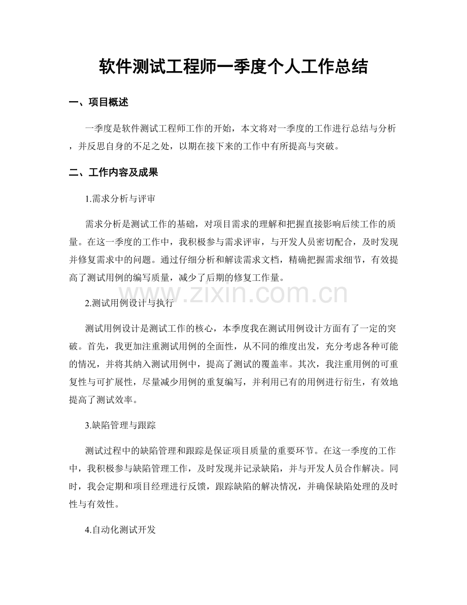 软件测试工程师一季度个人工作总结.docx_第1页