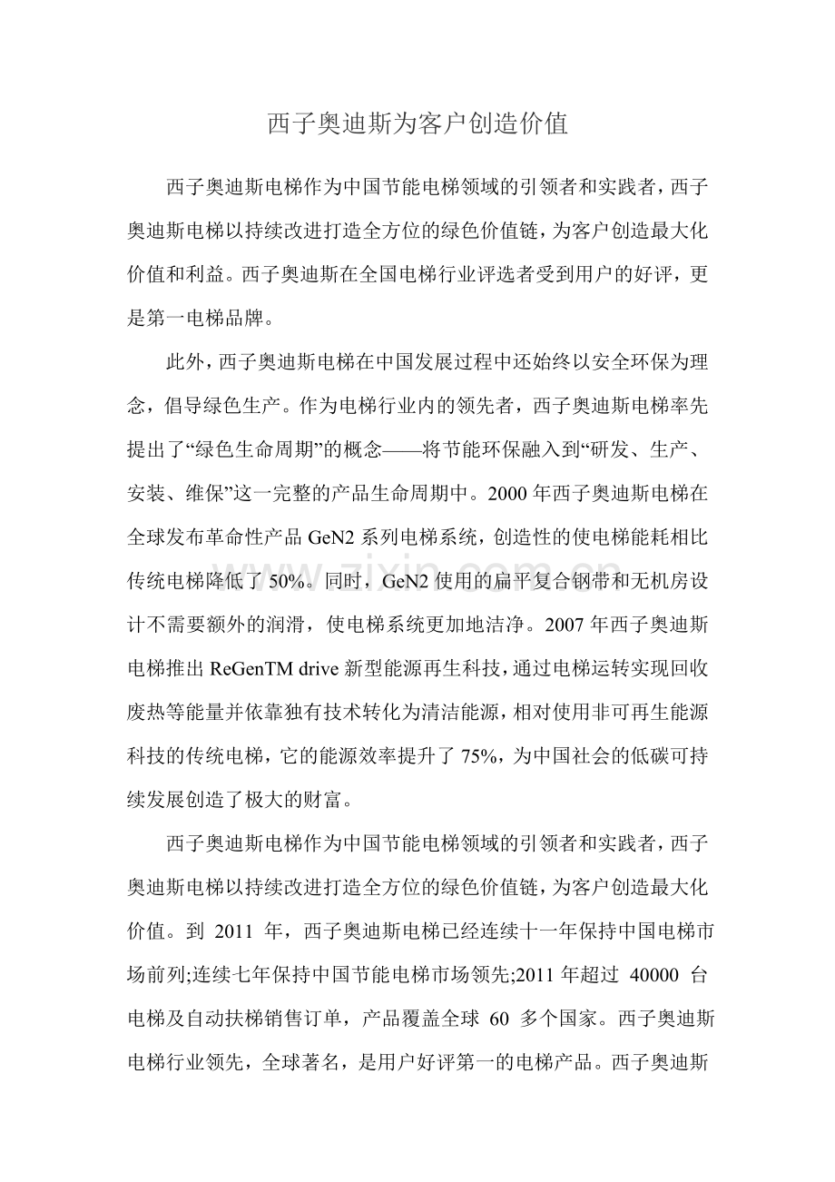 西子奥迪斯为客户创造价值.doc_第1页
