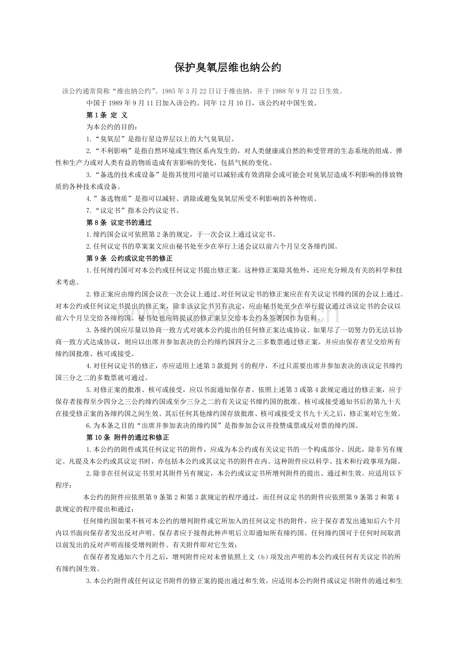 保护臭氧层维也纳公约.doc_第1页