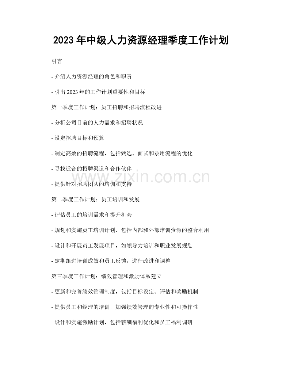 2023年中级人力资源经理季度工作计划.docx_第1页