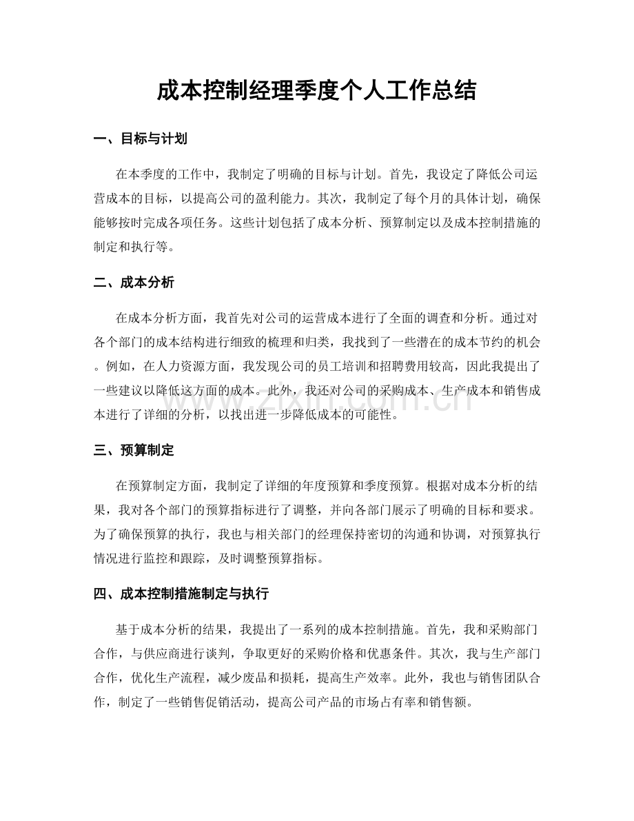 成本控制经理季度个人工作总结.docx_第1页