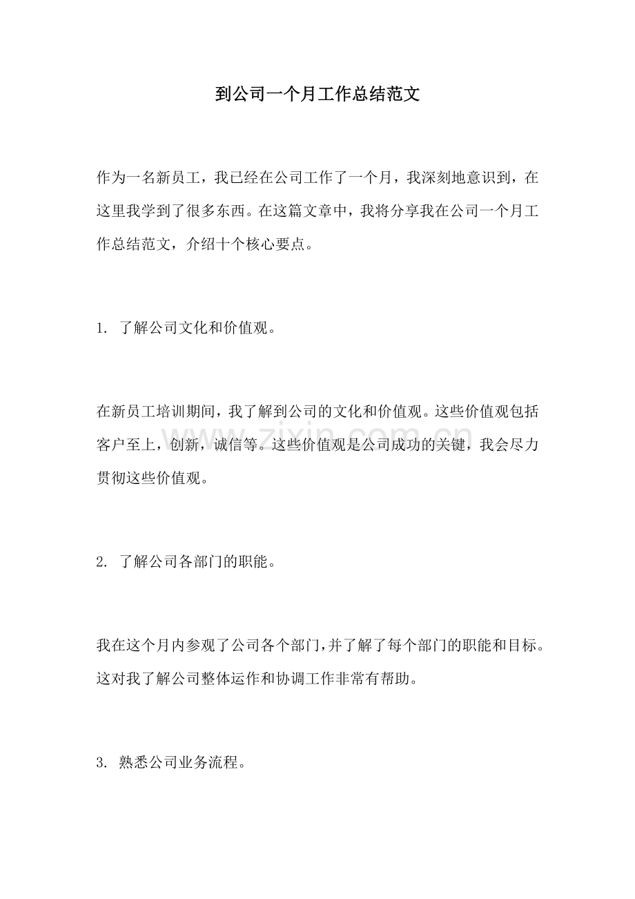 到公司一个月工作总结范文.docx_第1页