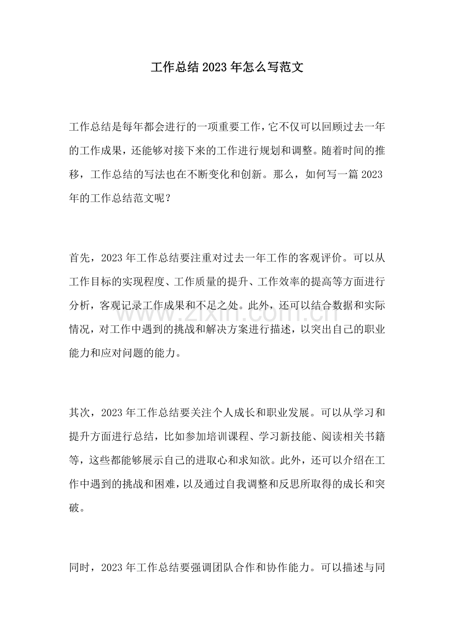 工作总结2023年怎么写范文.docx_第1页