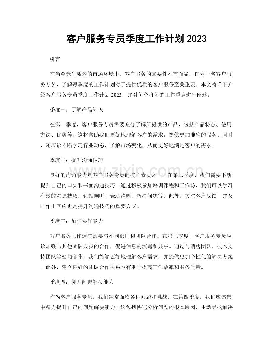 客户服务专员季度工作计划2023.docx_第1页
