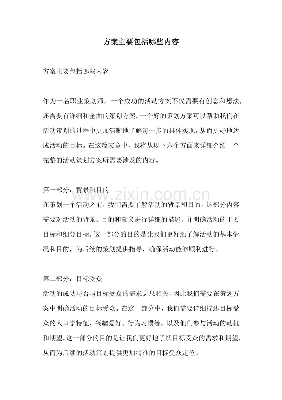 方案主要包括哪些内容.docx_第1页