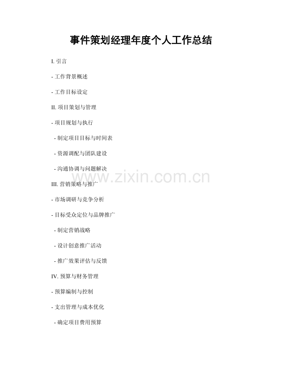 事件策划经理年度个人工作总结.docx_第1页