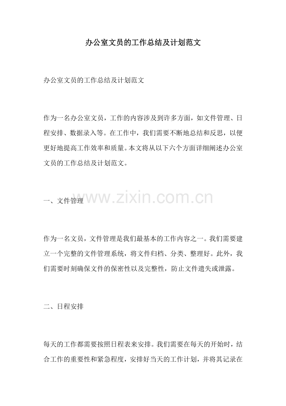 办公室文员的工作总结及计划范文.docx_第1页