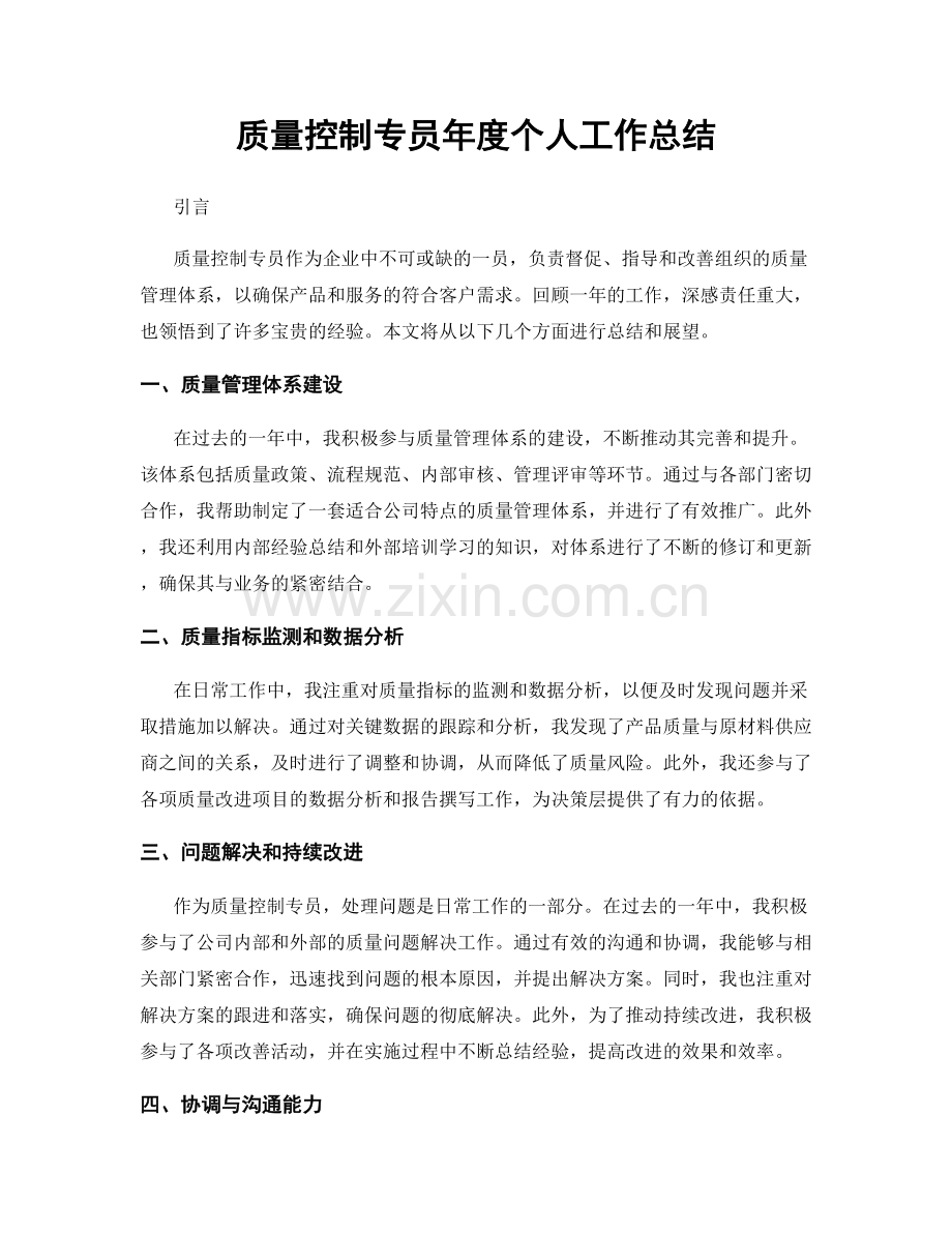 质量控制专员年度个人工作总结.docx_第1页