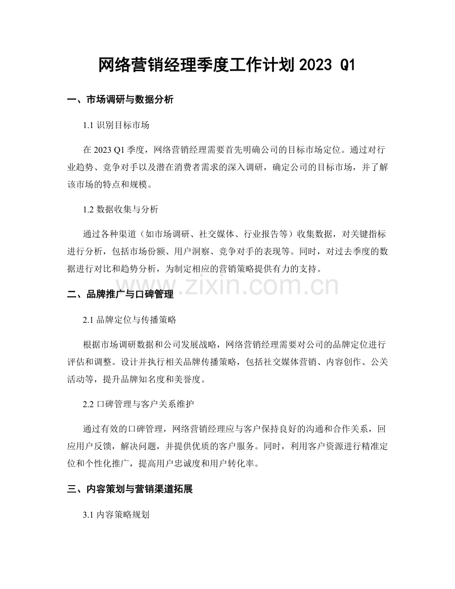 网络营销经理季度工作计划2023 Q1.docx_第1页