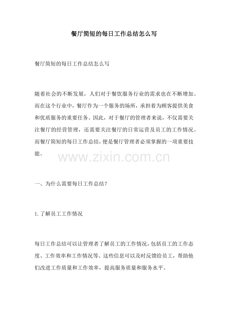 餐厅简短的每日工作总结怎么写.docx_第1页