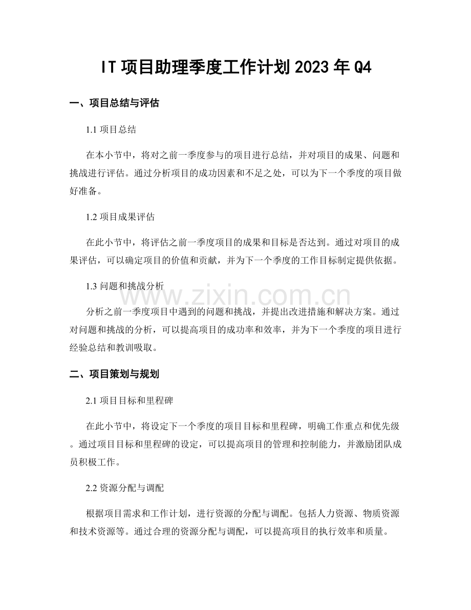 IT项目助理季度工作计划2023年Q4.docx_第1页