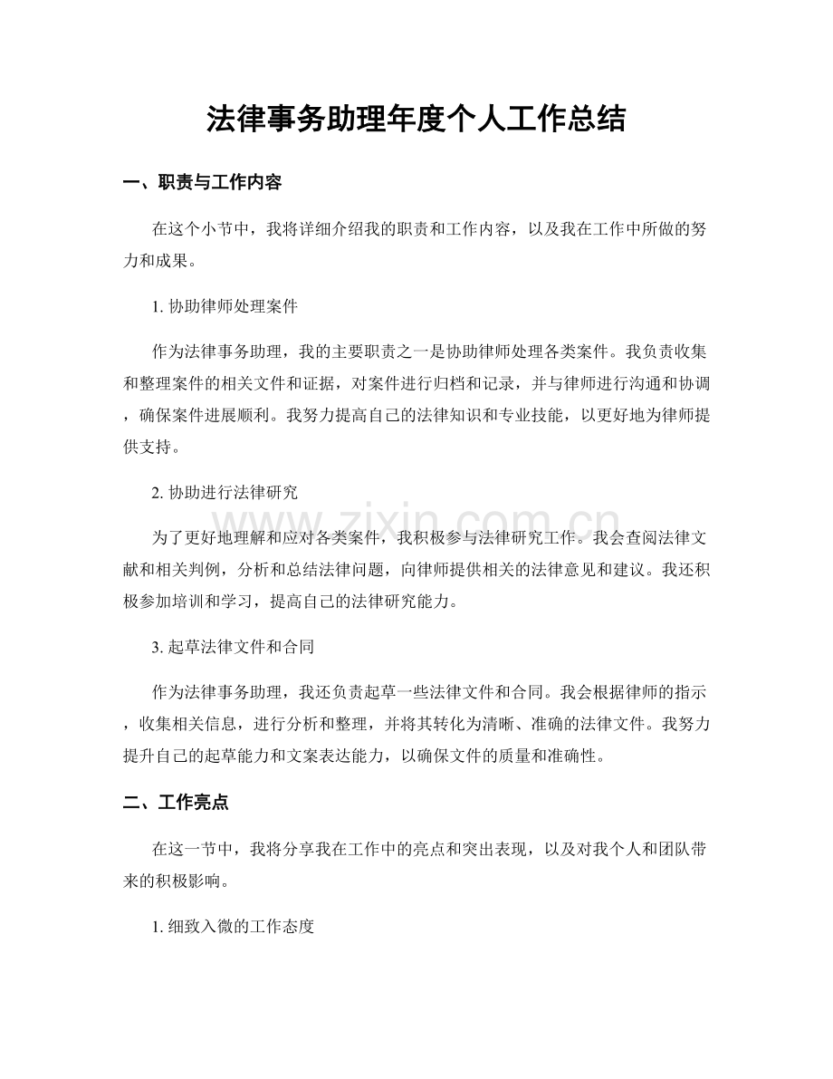 法律事务助理年度个人工作总结.docx_第1页