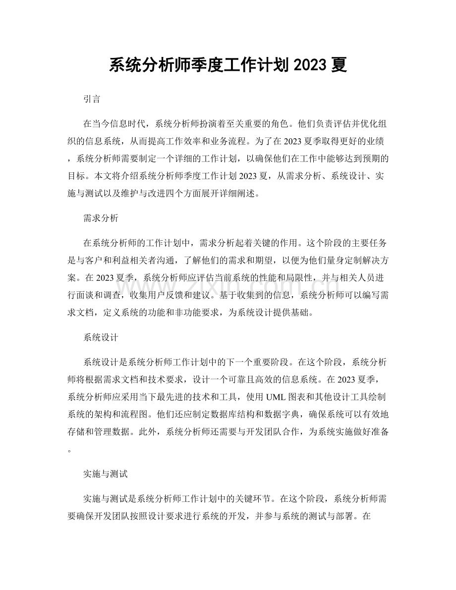 系统分析师季度工作计划2023夏.docx_第1页