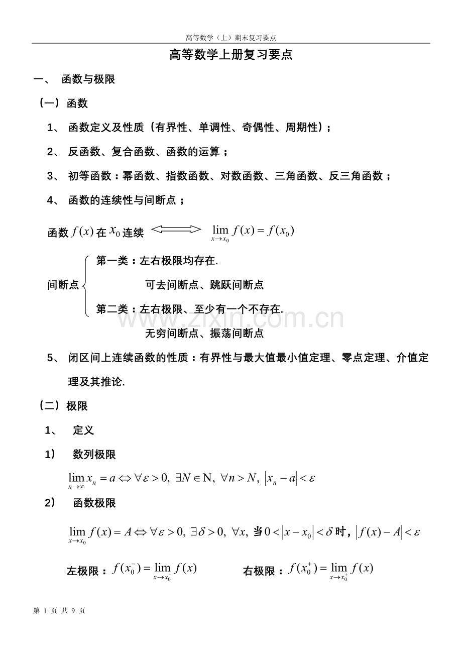 同济大学---高数上册知识点.doc_第1页