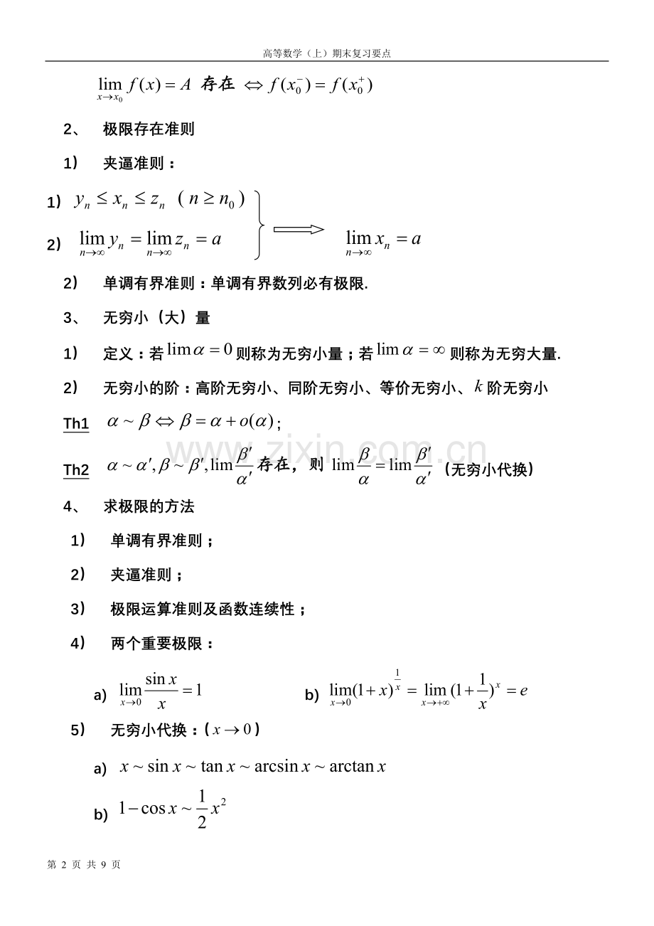 同济大学---高数上册知识点.doc_第2页