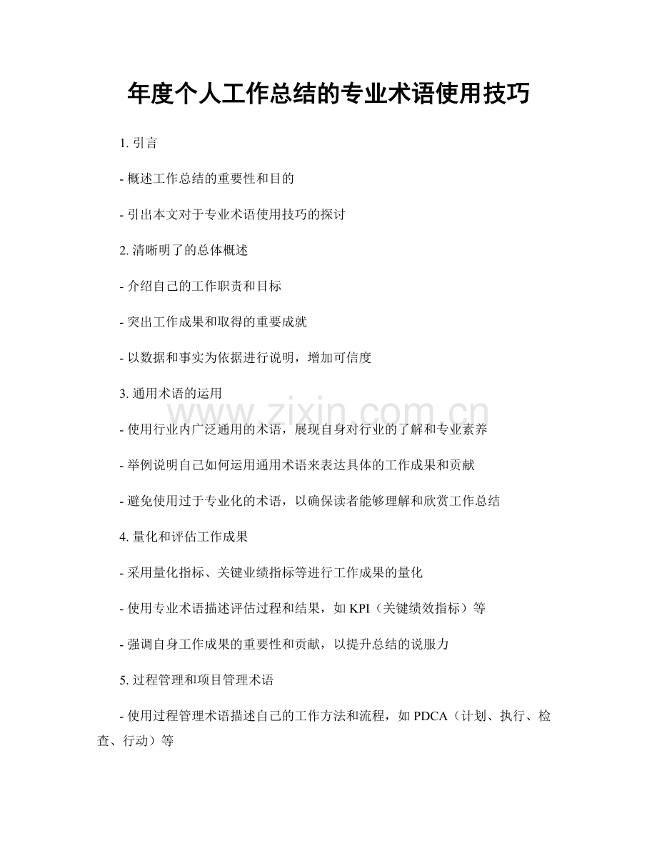 年度个人工作总结的专业术语使用技巧.docx_第1页