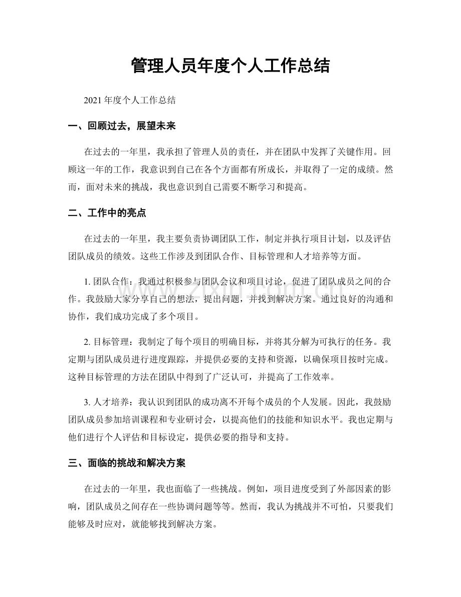 管理人员年度个人工作总结.docx_第1页