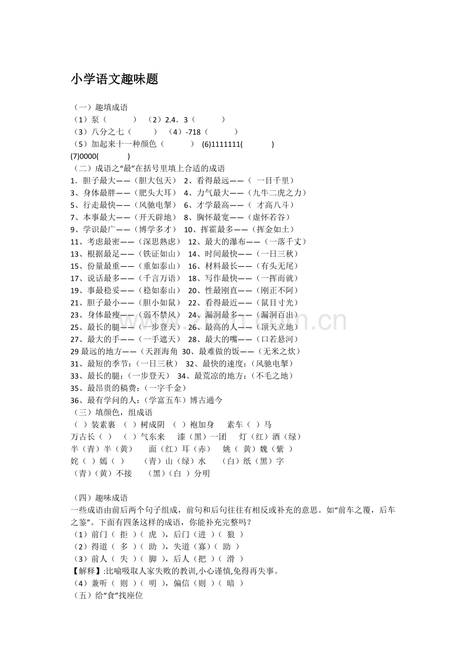 小学语文趣味题含答案.doc_第1页