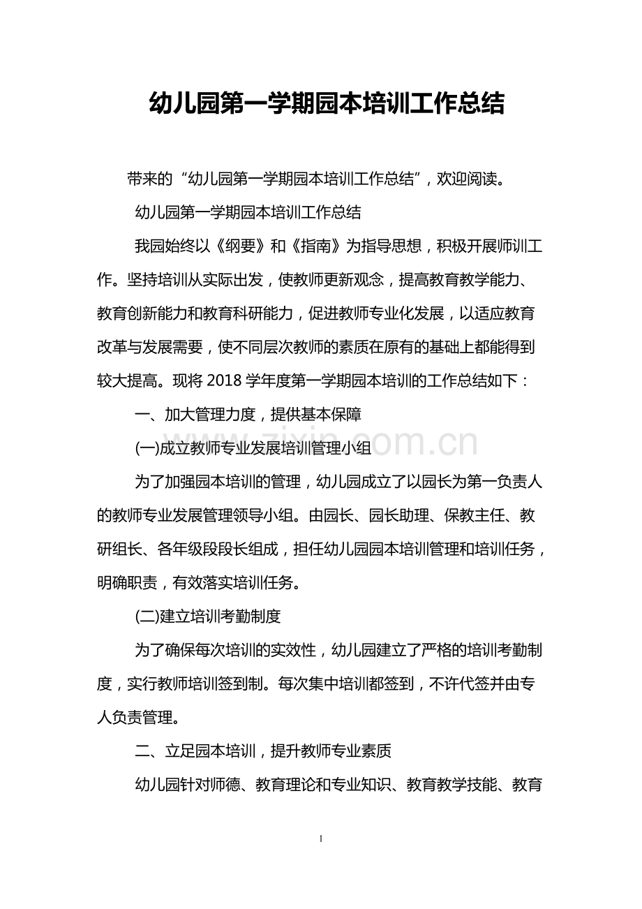 幼儿园第一学期园本培训工作总结.pdf_第1页