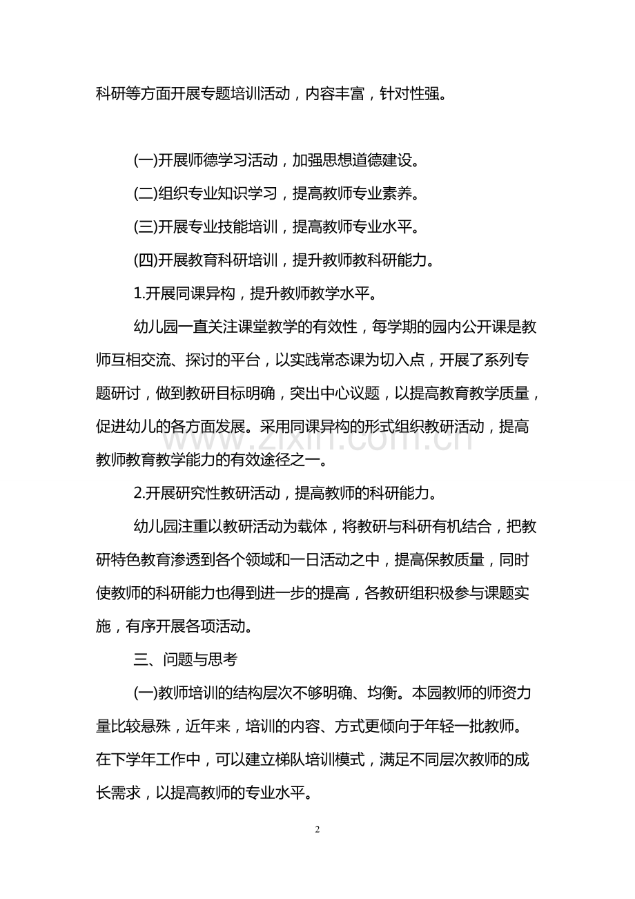 幼儿园第一学期园本培训工作总结.pdf_第2页