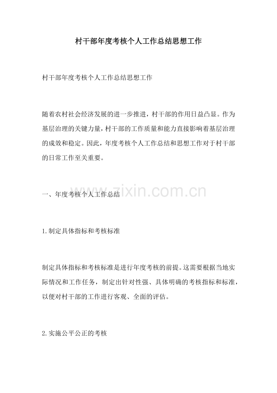 村干部年度考核个人工作总结思想工作.docx_第1页
