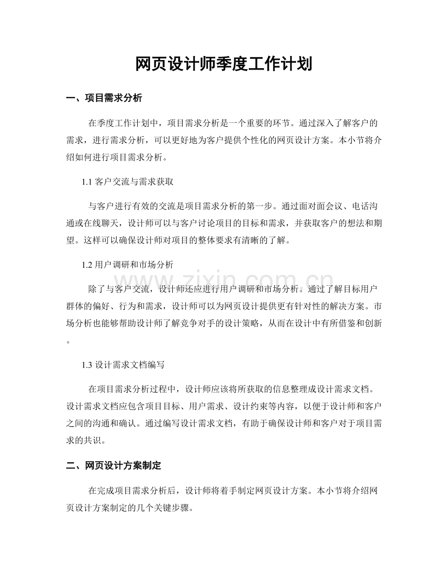网页设计师季度工作计划.docx_第1页