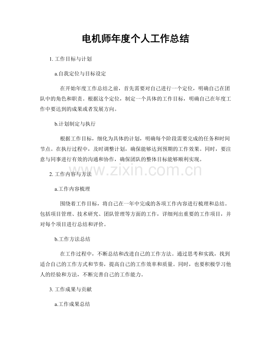 电机师年度个人工作总结.docx_第1页