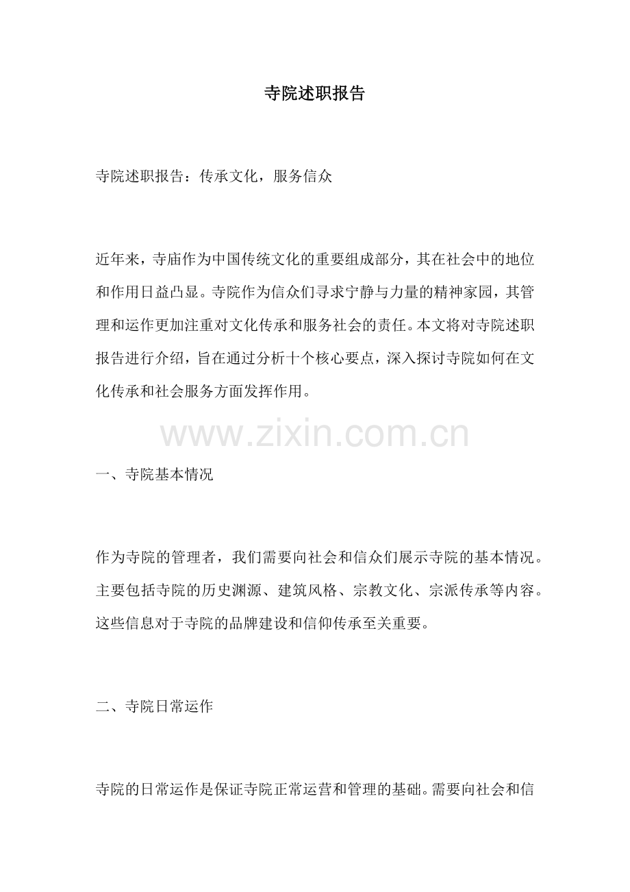 寺院述职报告.docx_第1页