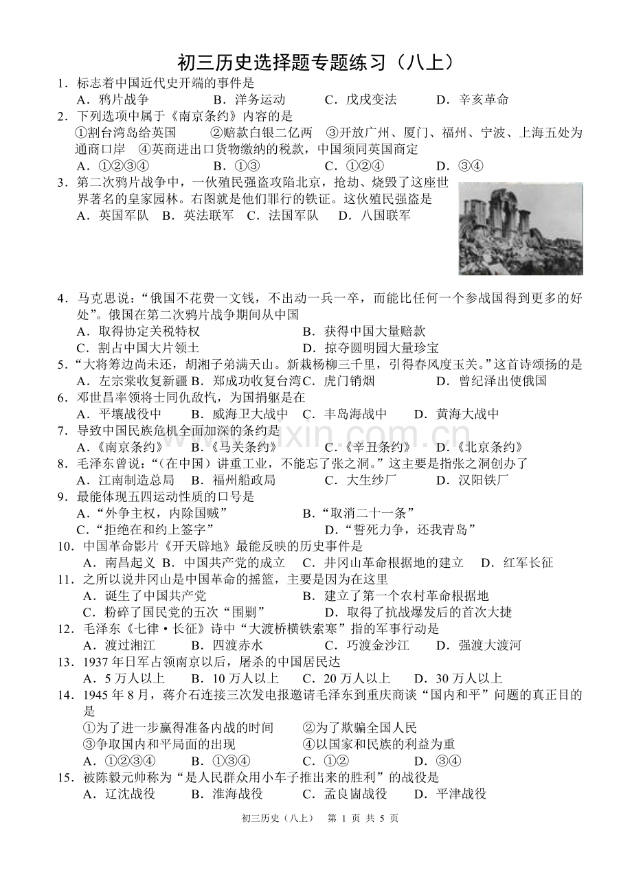 八年级上册历史选择题专题练习含答案.doc_第1页