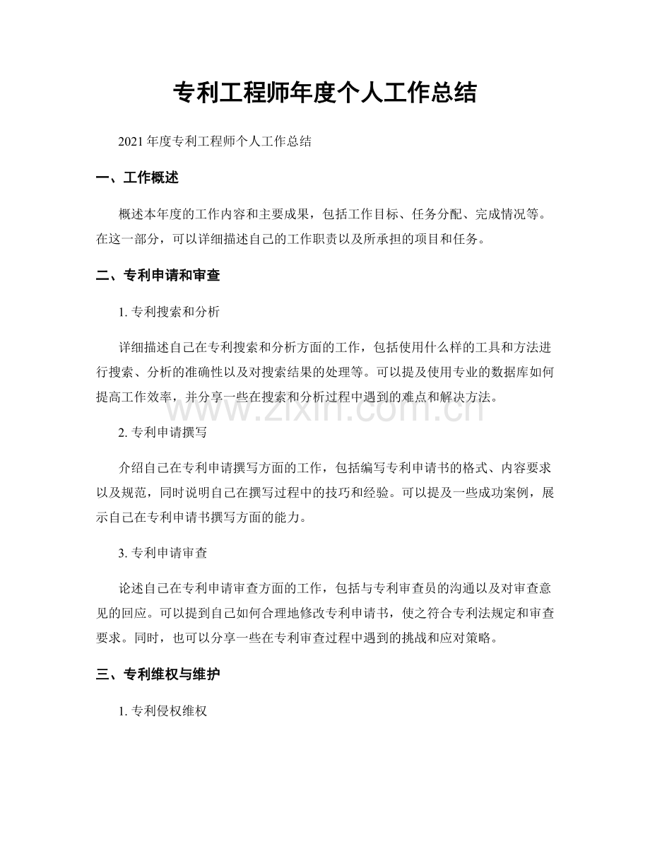 专利工程师年度个人工作总结.docx_第1页