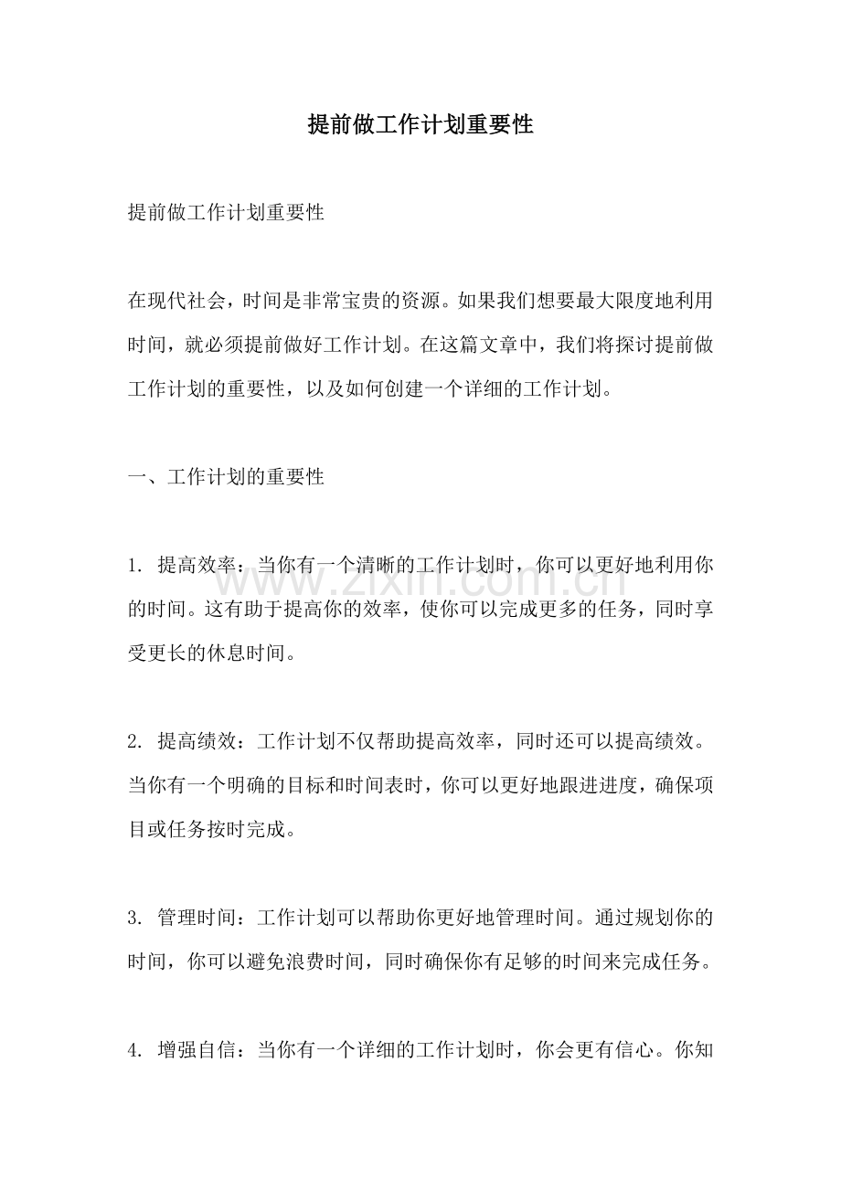 提前做工作计划重要性.docx_第1页