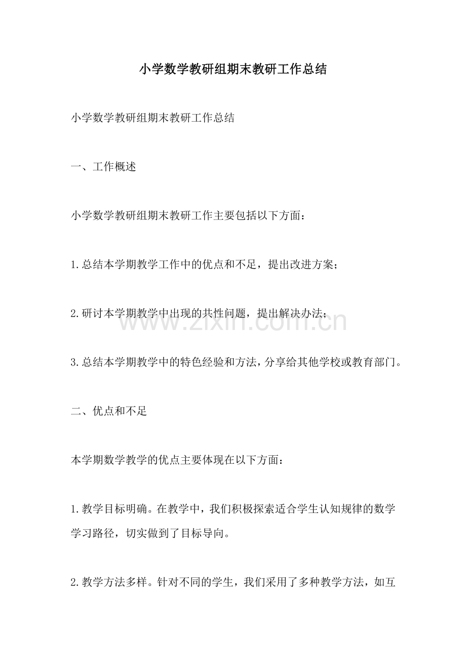小学数学教研组期末教研工作总结.pdf_第1页