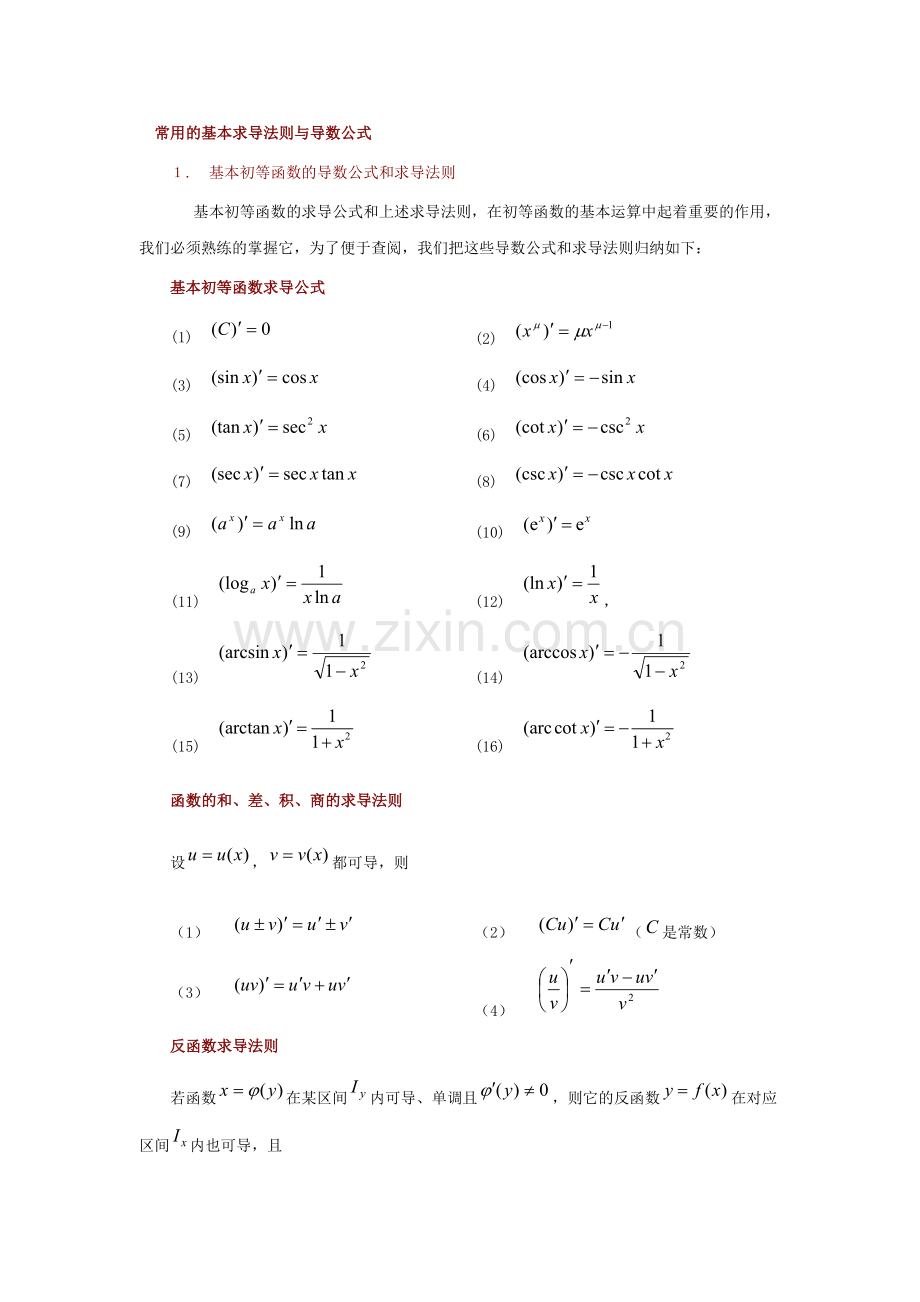 常用的基本求导法则与导数公式.doc_第1页