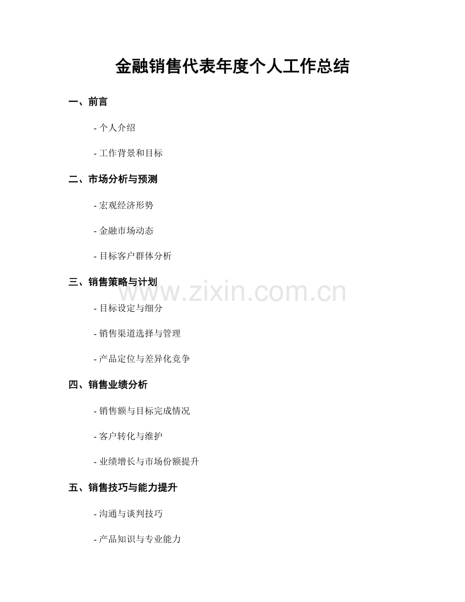 金融销售代表年度个人工作总结.docx_第1页
