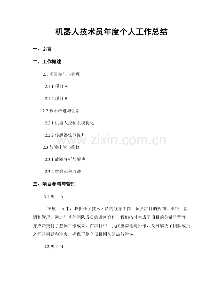 机器人技术员年度个人工作总结.docx_第1页