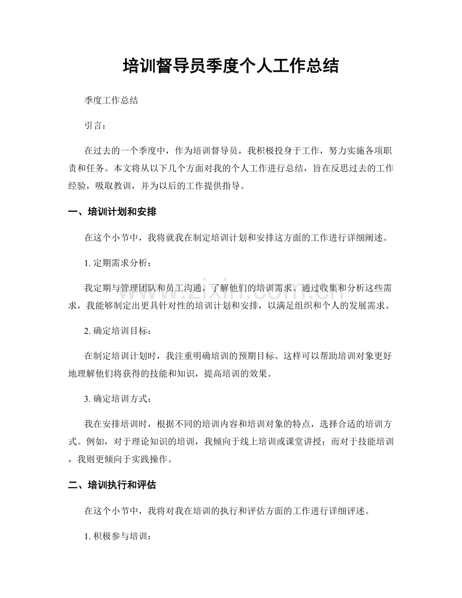 培训督导员季度个人工作总结.docx_第1页