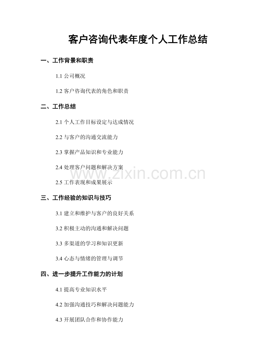 客户咨询代表年度个人工作总结.docx_第1页
