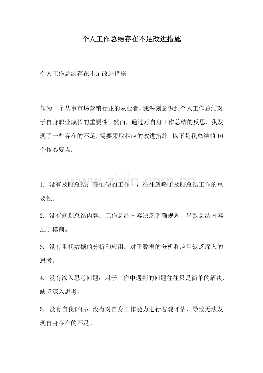 个人工作总结存在不足改进措施.docx_第1页