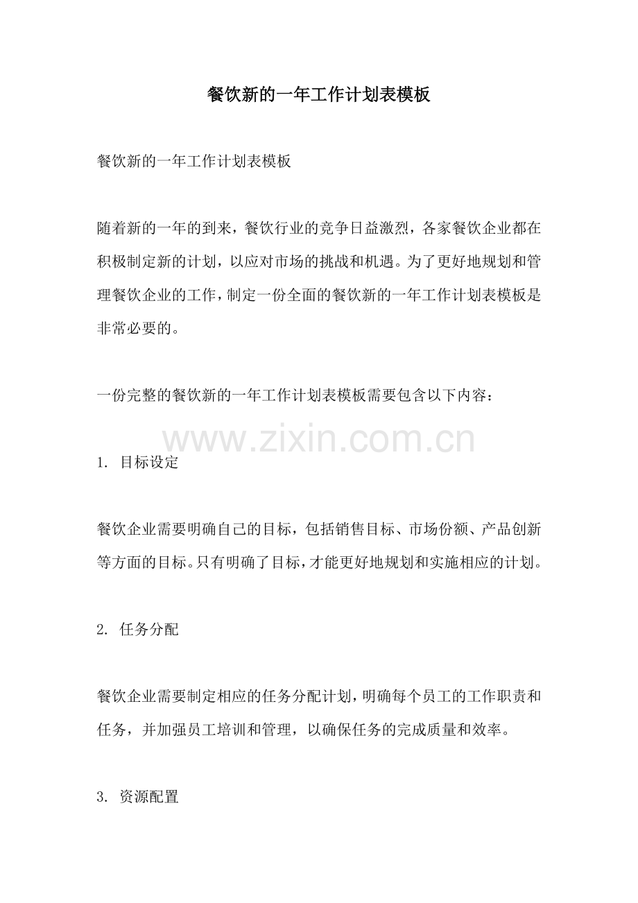 餐饮新的一年工作计划表模板.docx_第1页