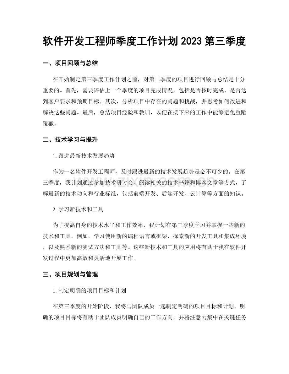 软件开发工程师季度工作计划2023第三季度.docx_第1页
