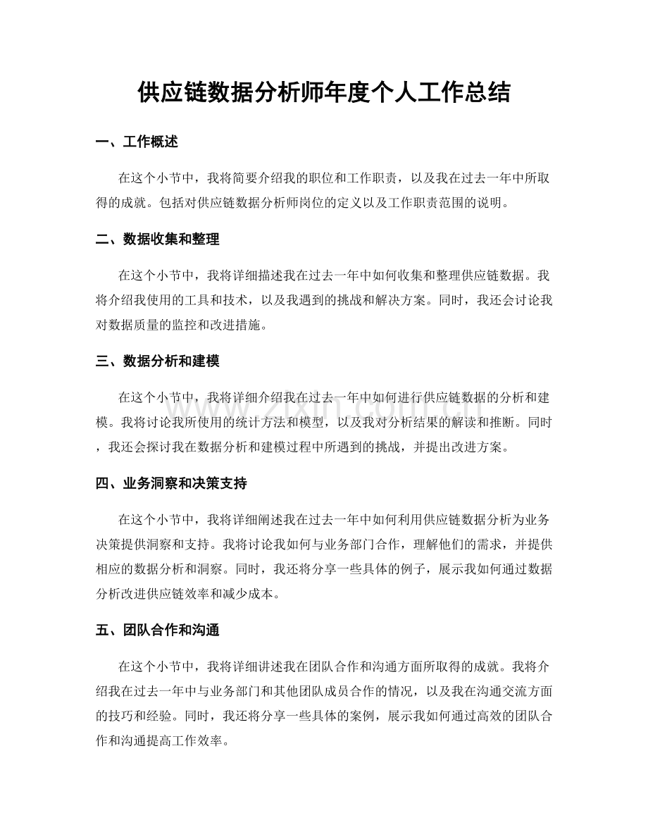 供应链数据分析师年度个人工作总结.docx_第1页