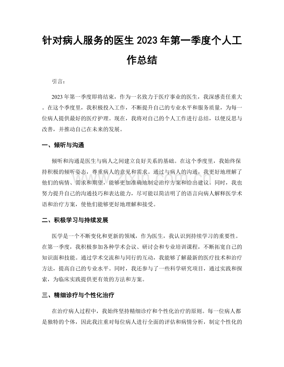 针对病人服务的医生2023年第一季度个人工作总结.docx_第1页