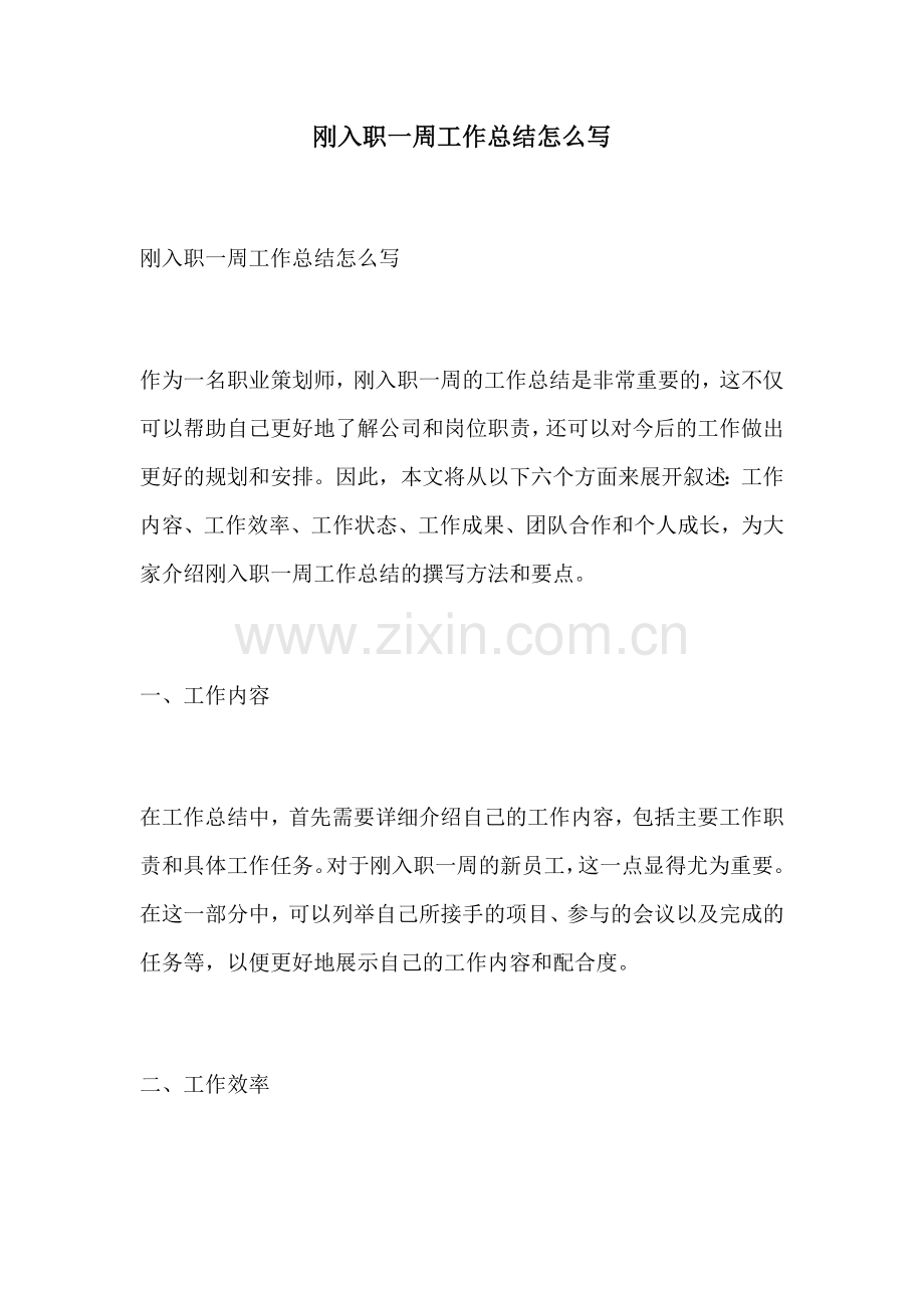 刚入职一周工作总结怎么写 (2).docx_第1页