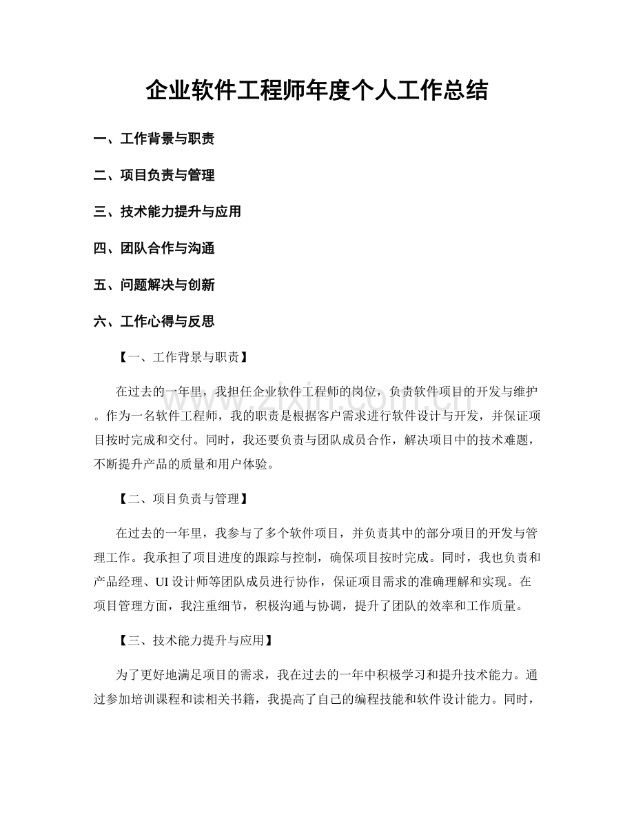 企业软件工程师年度个人工作总结.docx_第1页