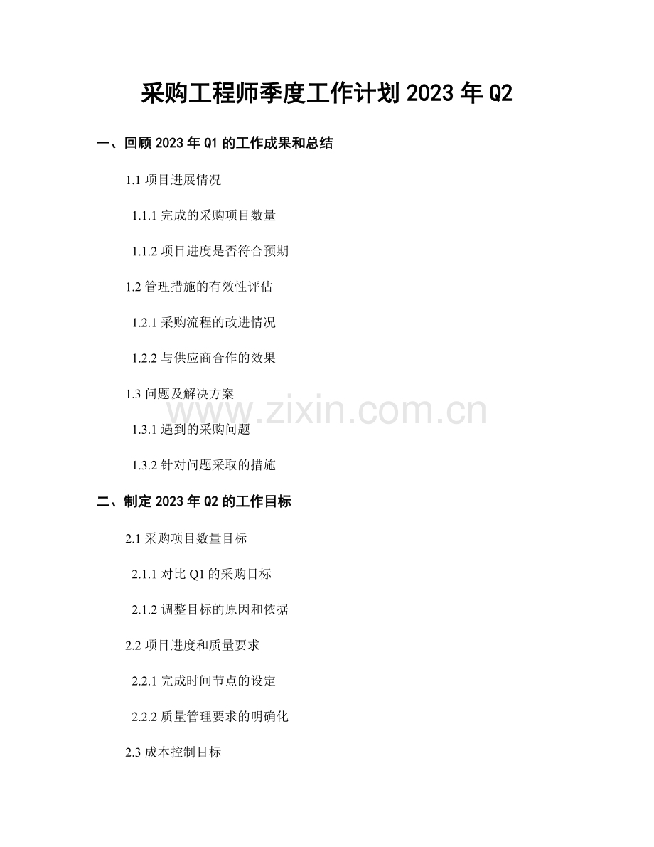 采购工程师季度工作计划2023年Q2.docx_第1页