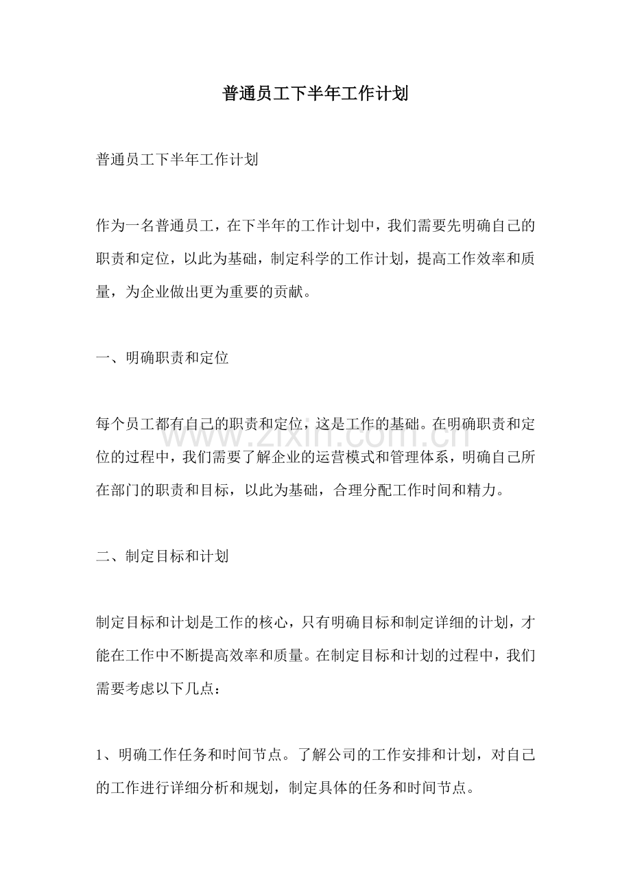 普通员工下半年工作计划 (2).docx_第1页
