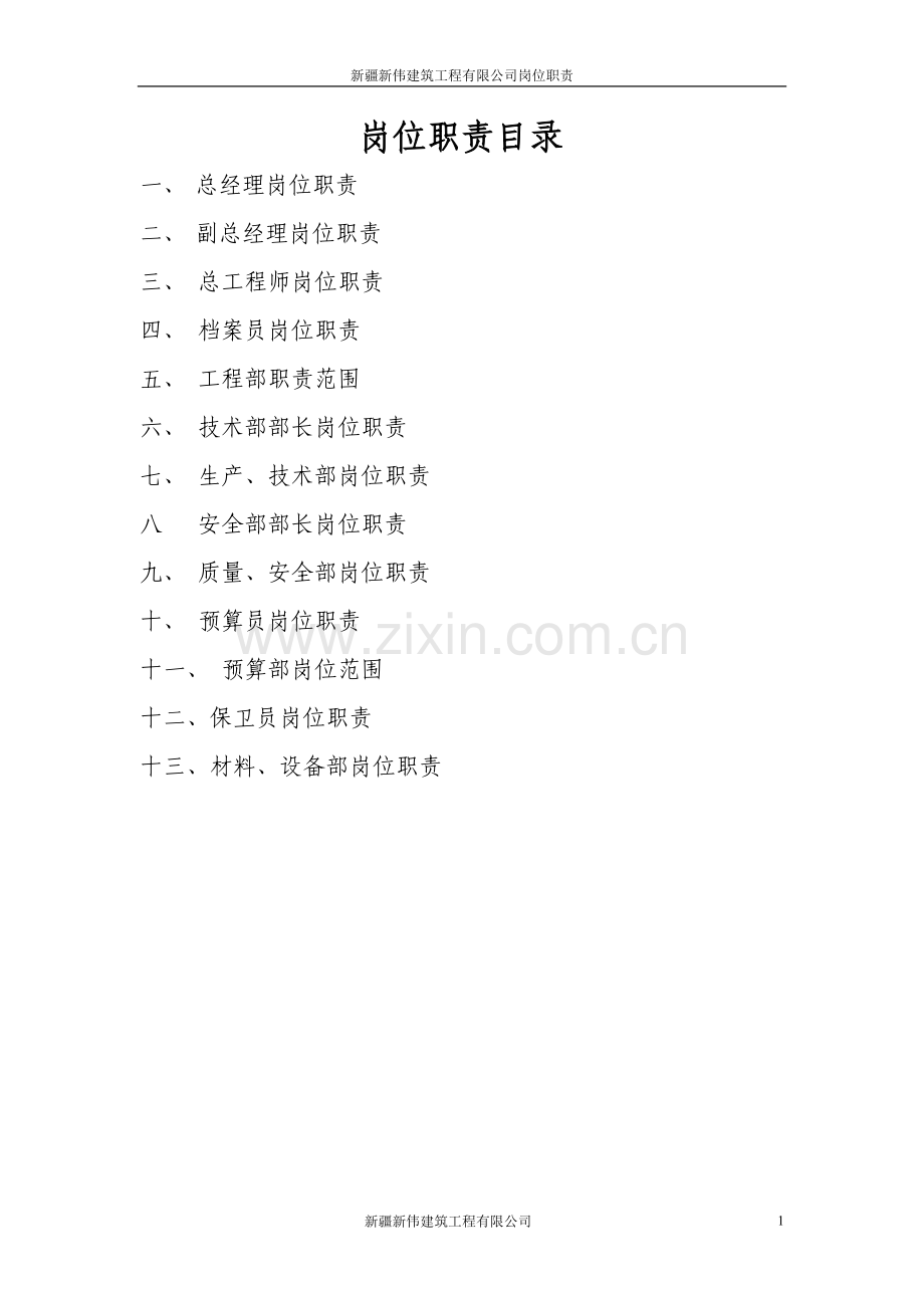 建筑公司岗位职责全套.doc_第1页