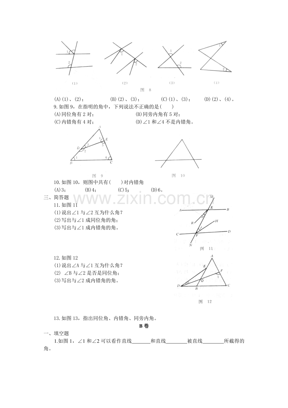 同位角、内错角、同旁内角练习题及答案.doc_第2页