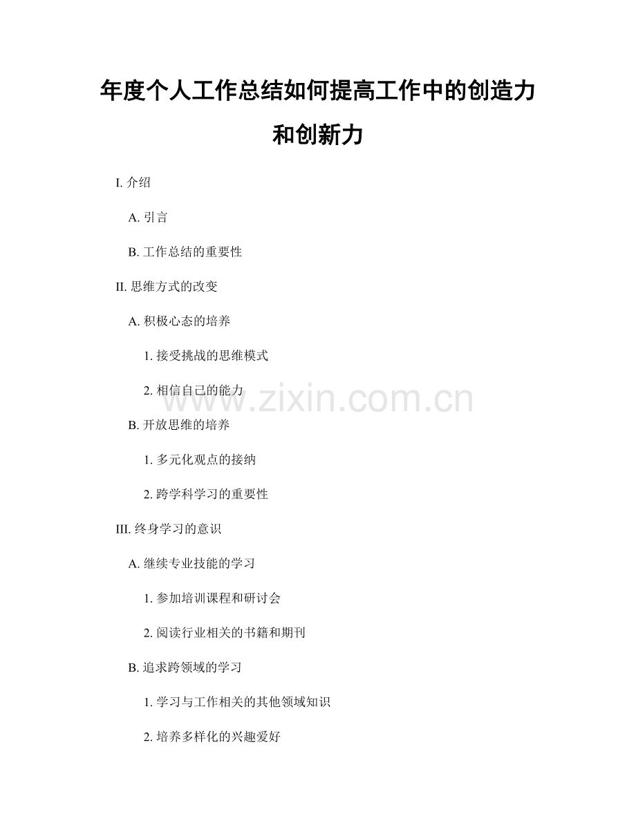 年度个人工作总结如何提高工作中的创造力和创新力.docx_第1页